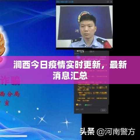 澗西今日疫情實(shí)時(shí)更新，最新消息匯總