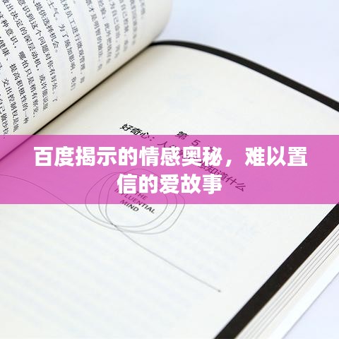 百度揭示的情感奧秘，難以置信的愛(ài)故事