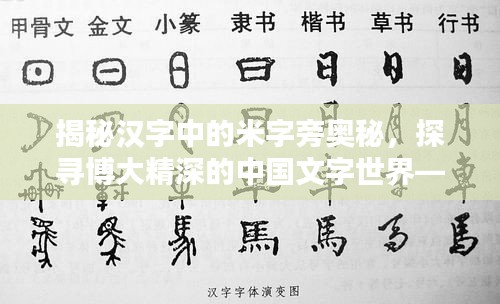 揭秘漢字中的米字旁奧秘，探尋博大精深的中國文字世界——百度帶你探索