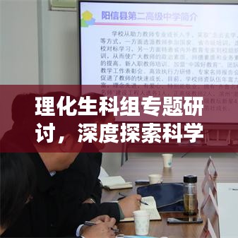 理化生科組專題研討，深度探索科學教育，拓寬知識邊界