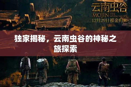 獨家揭秘，云南蟲谷的神秘之旅探索