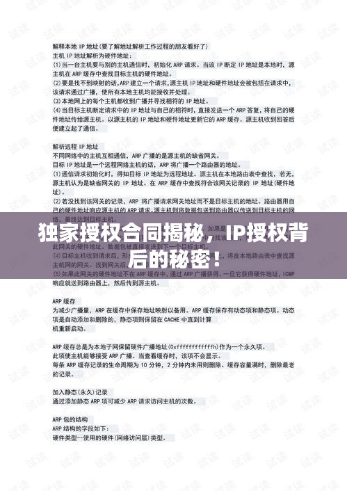 獨家授權(quán)合同揭秘，IP授權(quán)背后的秘密！