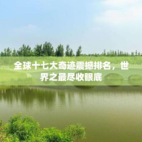 全球十七大奇跡震撼排名，世界之最盡收眼底