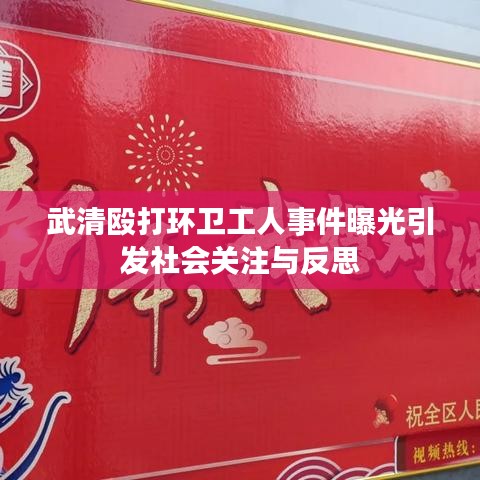 武清毆打環(huán)衛(wèi)工人事件曝光引發(fā)社會(huì)關(guān)注與反思