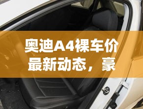 奧迪A4裸車價最新動態(tài)，豪華與經(jīng)濟完美結(jié)合的選擇