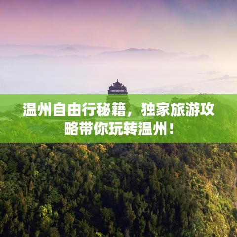 溫州自由行秘籍，獨(dú)家旅游攻略帶你玩轉(zhuǎn)溫州！