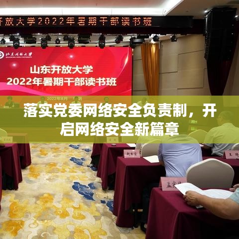 落實黨委網(wǎng)絡(luò)安全負(fù)責(zé)制，開啟網(wǎng)絡(luò)安全新篇章