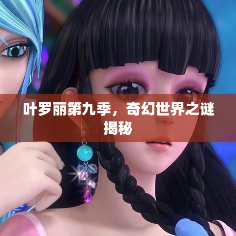 葉羅麗第九季，奇幻世界之謎揭秘