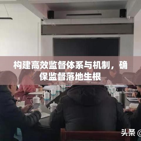 構建高效監(jiān)督體系與機制，確保監(jiān)督落地生根