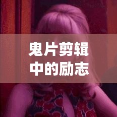 鬼片剪輯中的勵志之光，超越恐懼，勇敢追夢