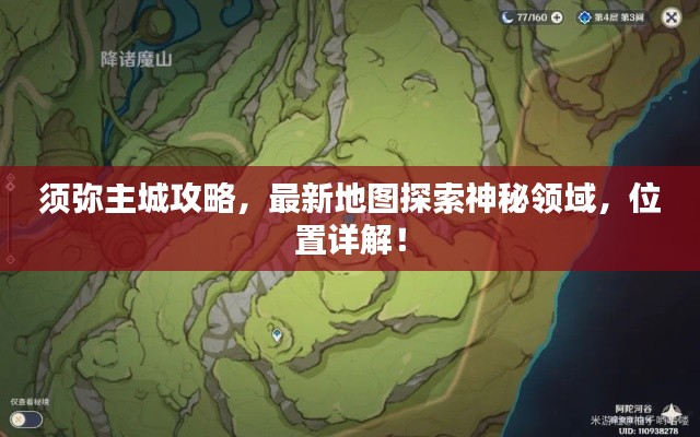 須彌主城攻略，最新地圖探索神秘領(lǐng)域，位置詳解！
