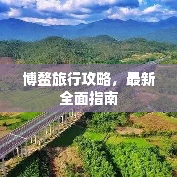 博鰲旅行攻略，最新全面指南