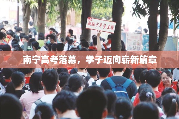 南寧高考落幕，學(xué)子邁向嶄新篇章