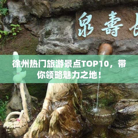 徐州熱門旅游景點(diǎn)TOP10，帶你領(lǐng)略魅力之地！