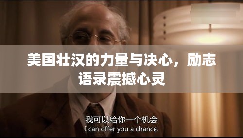 美國(guó)壯漢的力量與決心，勵(lì)志語(yǔ)錄震撼心靈