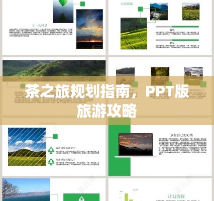 茶之旅規(guī)劃指南，PPT版旅游攻略
