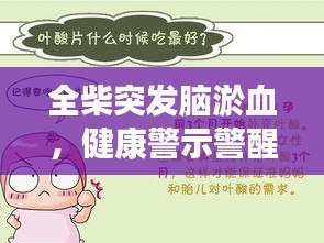 全柴突發(fā)腦淤血，健康警示警醒人心