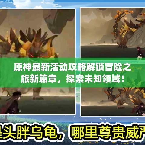 原神最新活動攻略解鎖冒險之旅新篇章，探索未知領域！