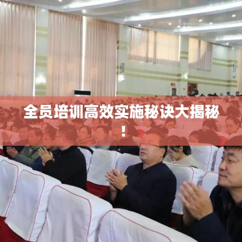 全員培訓(xùn)高效實(shí)施秘訣大揭秘！