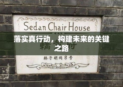 落實(shí)真行動(dòng)，構(gòu)建未來(lái)的關(guān)鍵之路