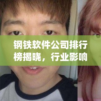 鋼鐵軟件公司排行榜揭曉，行業(yè)影響力不容小覷！