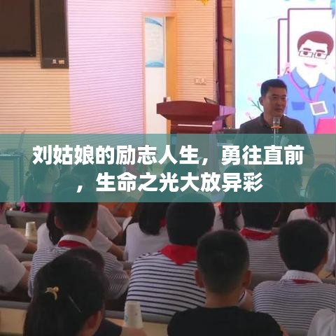 劉姑娘的勵(lì)志人生，勇往直前，生命之光大放異彩