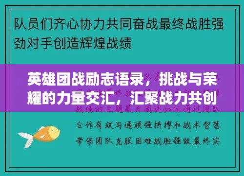 英雄團(tuán)戰(zhàn)勵志語錄，挑戰(zhàn)與榮耀的力量交匯，匯聚戰(zhàn)力共創(chuàng)輝煌