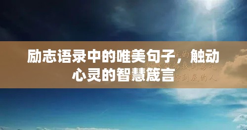 勵志語錄中的唯美句子，觸動心靈的智慧箴言