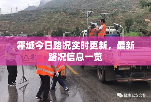 霍城今日路況實(shí)時(shí)更新，最新路況信息一覽