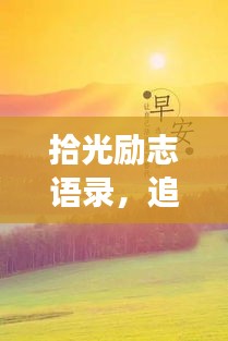 拾光勵志語錄，追尋夢想，閃光時刻來臨