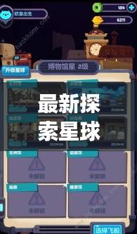 最新探索星球游戲攻略大全，助你輕松登頂！