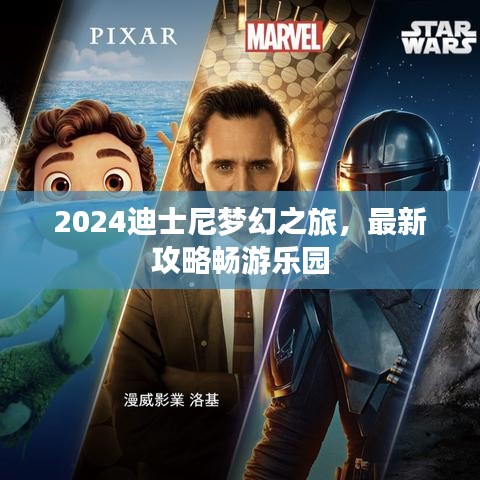 2024迪士尼夢(mèng)幻之旅，最新攻略暢游樂(lè)園