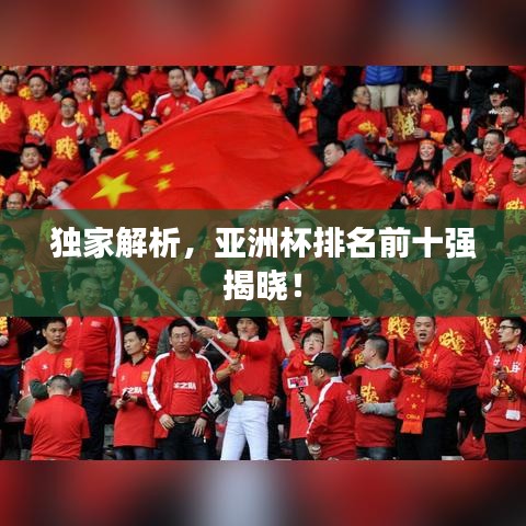 獨(dú)家解析，亞洲杯排名前十強(qiáng)揭曉！