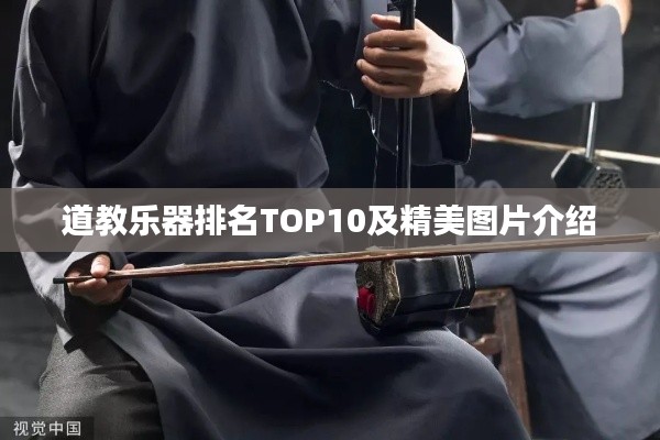 道教樂(lè)器排名TOP10及精美圖片介紹