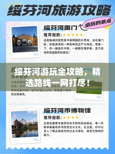 綏芬河游玩全攻略，精選路線一網(wǎng)打盡！