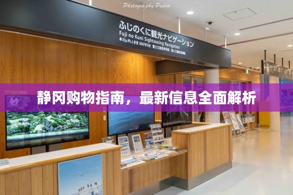 靜岡購(gòu)物指南，最新信息全面解析