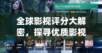 全球影視評(píng)分大解密，探尋優(yōu)質(zhì)影視作品的殿堂