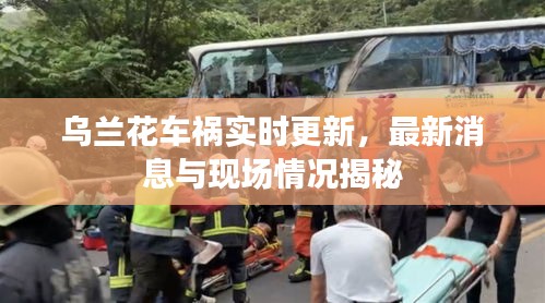 烏蘭花車禍實(shí)時(shí)更新，最新消息與現(xiàn)場情況揭秘