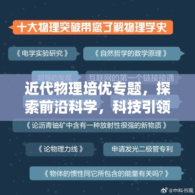 近代物理培優(yōu)專題，探索前沿科學(xué)，科技引領(lǐng)未來之路