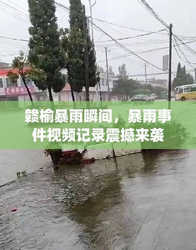 贛榆暴雨瞬間，暴雨事件視頻記錄震撼來襲