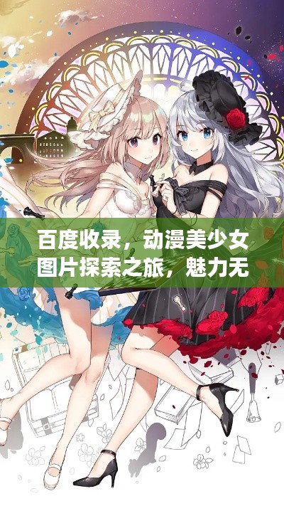 百度收錄，動(dòng)漫美少女圖片探索之旅，魅力無(wú)限的美貌盛宴