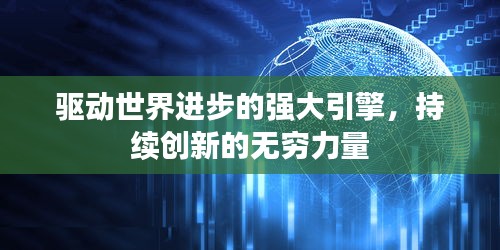 驅(qū)動(dòng)世界進(jìn)步的強(qiáng)大引擎，持續(xù)創(chuàng)新的無窮力量
