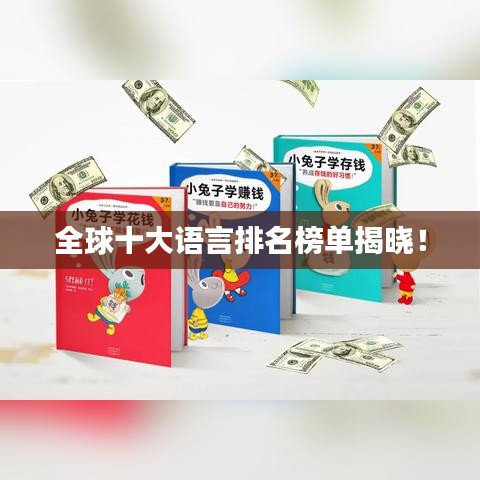 全球十大語言排名榜單揭曉！