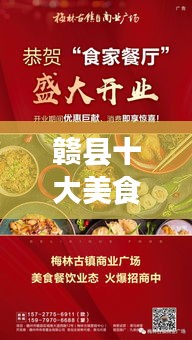 贛縣十大美食宵夜榜單揭曉，夜食盛宴，味蕾狂歡！