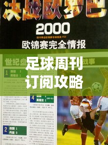 足球周刊訂閱攻略，最新指南一網(wǎng)打盡！