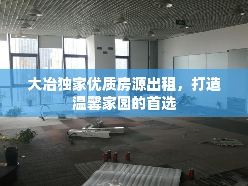 大冶獨(dú)家優(yōu)質(zhì)房源出租，打造溫馨家園的首選