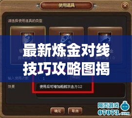 最新煉金對(duì)線技巧攻略圖揭秘，掌握攻略，輕松提升實(shí)力！