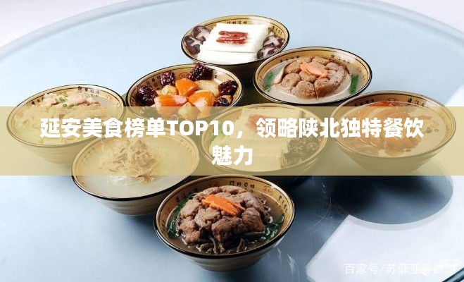 延安美食榜單TOP10，領(lǐng)略陜北獨特餐飲魅力