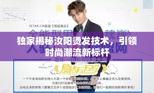 獨家揭秘汝陽燙發(fā)技術(shù)，引領(lǐng)時尚潮流新標(biāo)桿