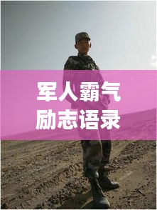 軍人霸氣勵志語錄，鐵骨錚錚，意志如鋼！